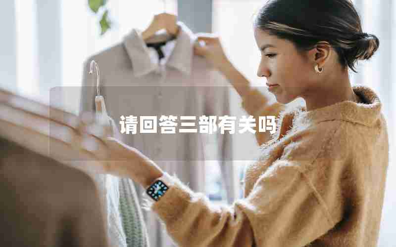 请回答三部有关吗 请回答三部有关吗