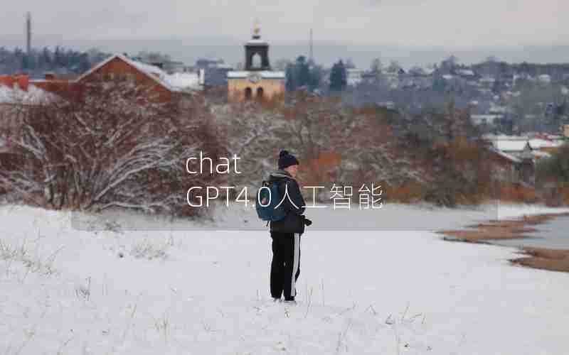 chat GPT4.0人工智能