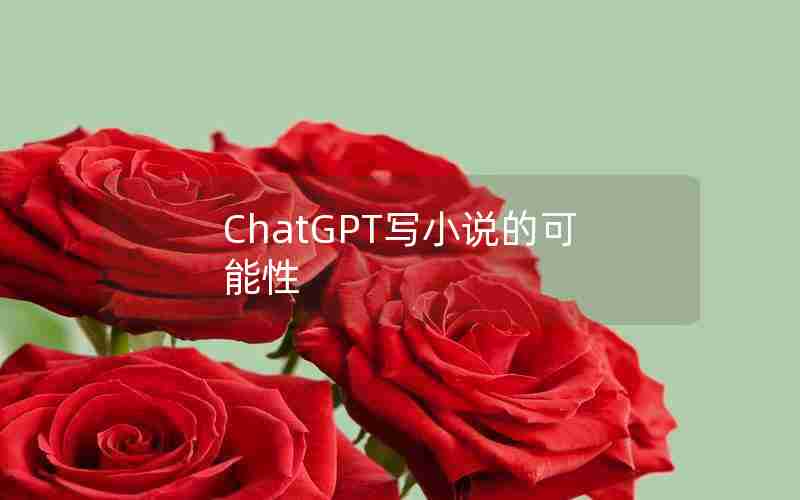 ChatGPT写小说的可能性
