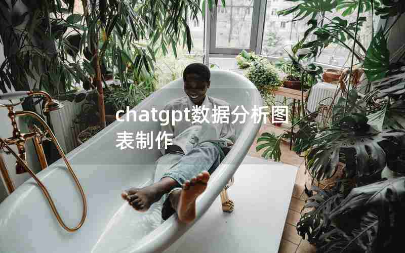 chatgpt数据分析图表制作 chatgpt数据分析图表制作