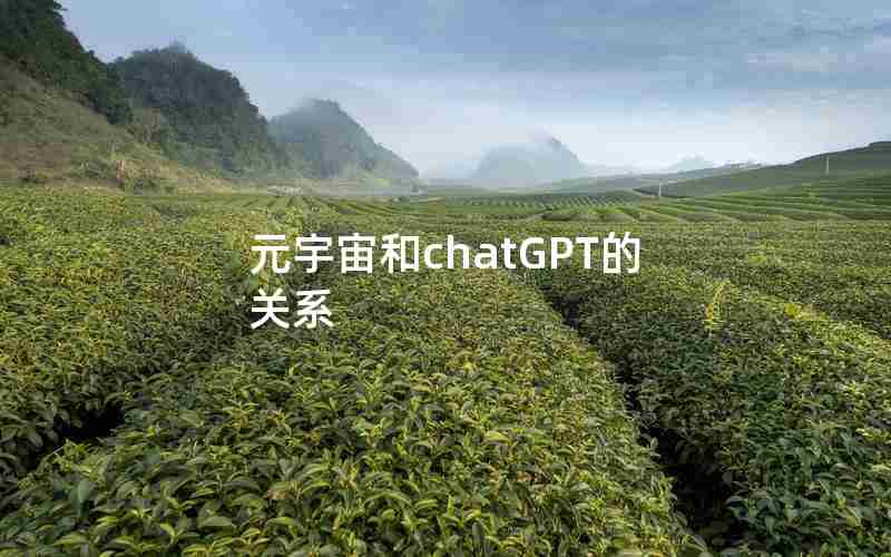 元宇宙和chatGPT的关系 元宇宙和chatGPT的关系