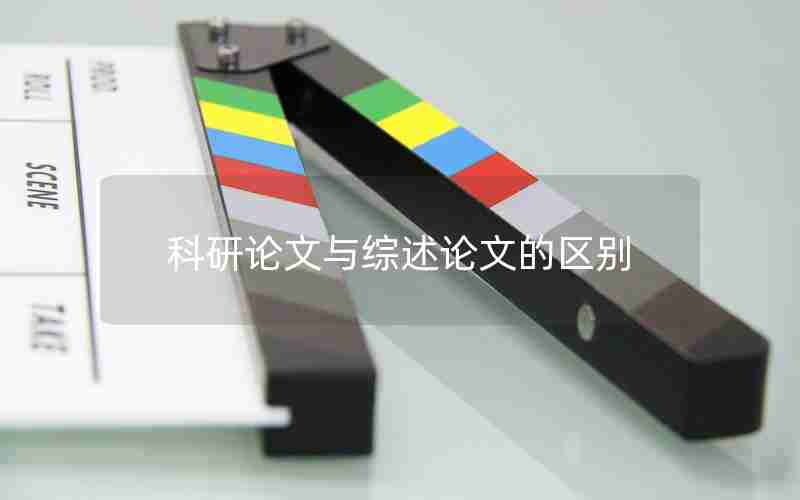 科研论文与综述论文的区别