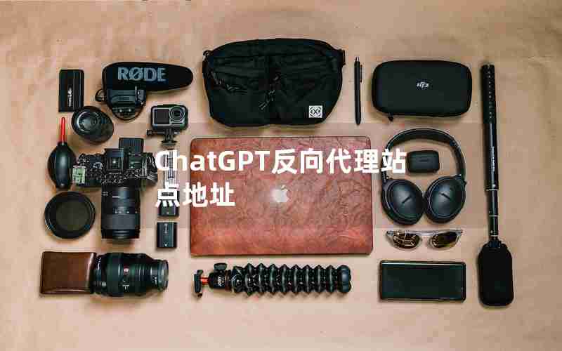 ChatGPT反向代理站点地址