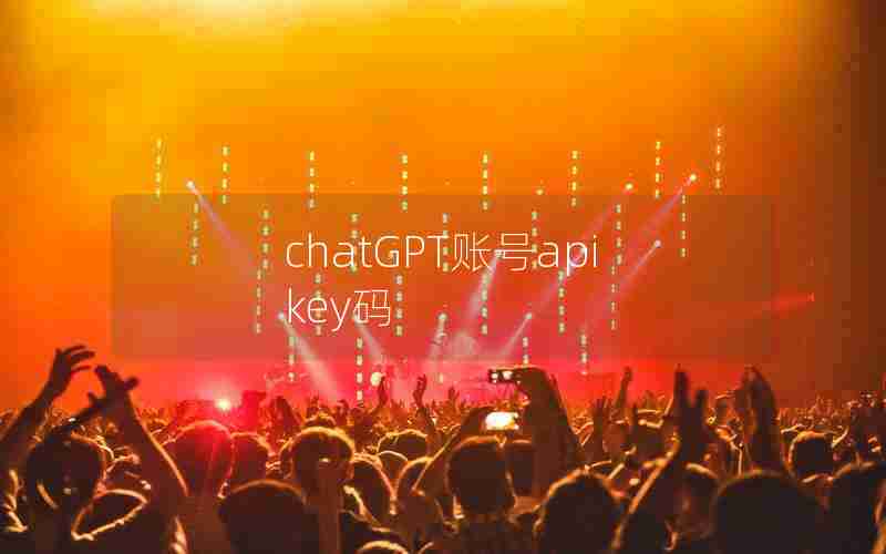 chatGPT账号apikey码 chatGPT账号apikey码