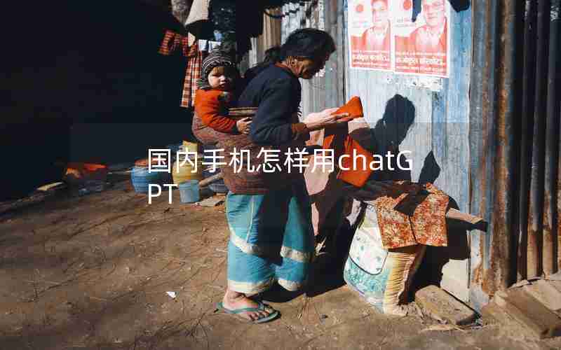 国内手机怎样用chatGPT 国内手机怎样用chatGPT