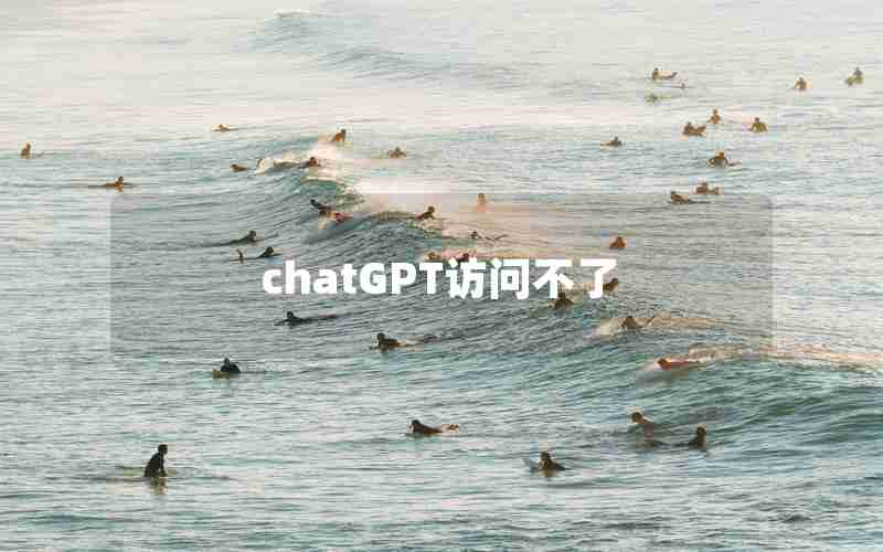 chatGPT访问不了