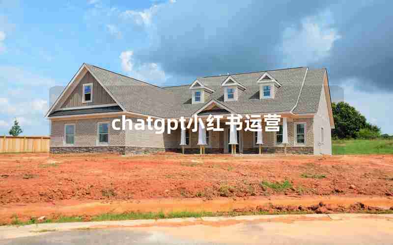 chatgpt小红书运营 chatgpt小红书运营