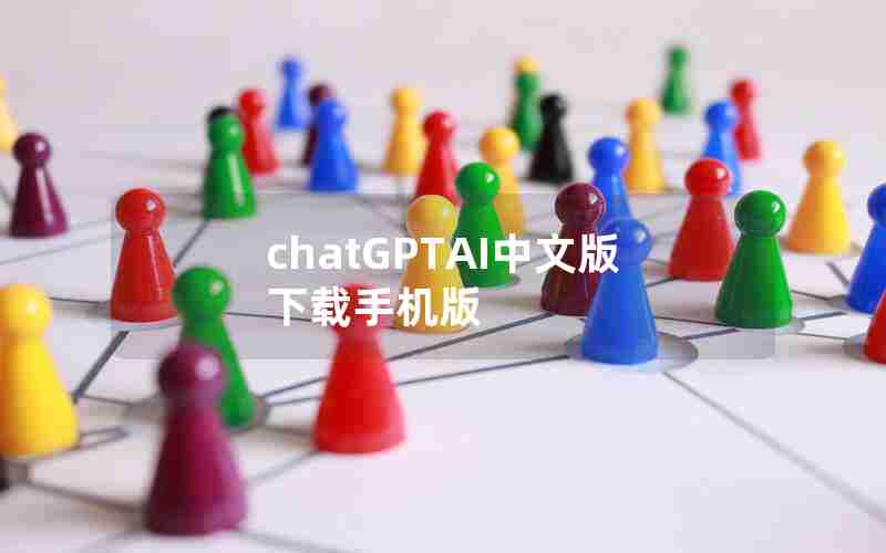 chatGPTAI中文版下载手机版 chatGPTAI中文版下载手机版