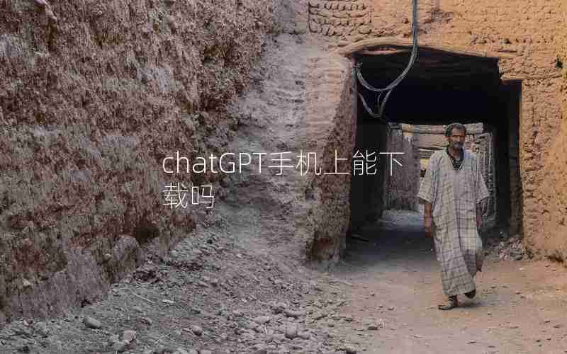 chatGPT手机上能下载吗