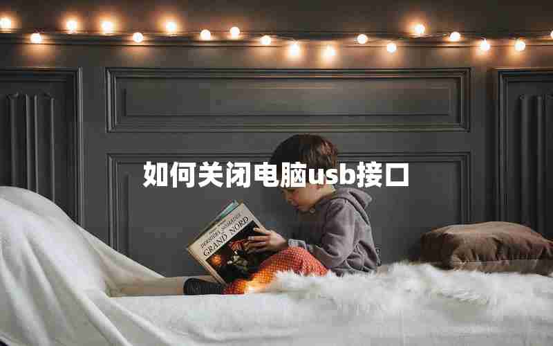 如何关闭电脑usb接口