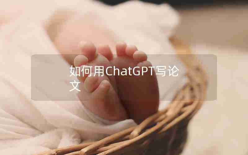 如何用ChatGPT写论文