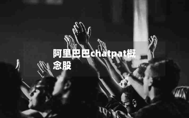 阿里巴巴chatpat概念股