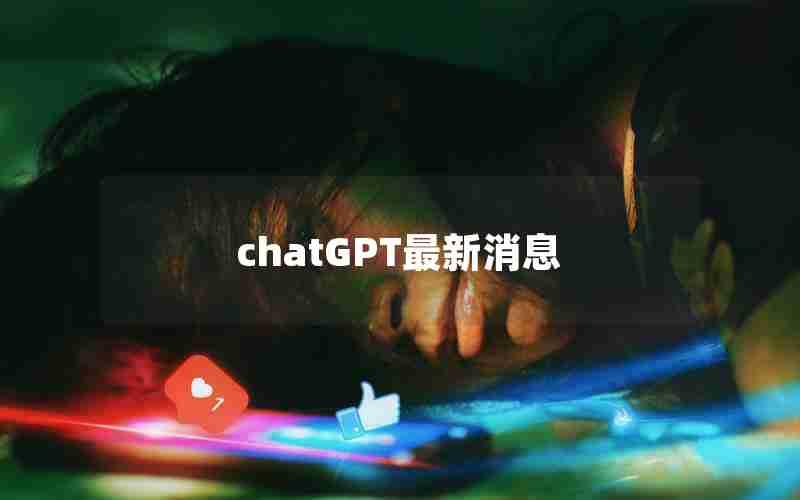 chatGPT最新消息