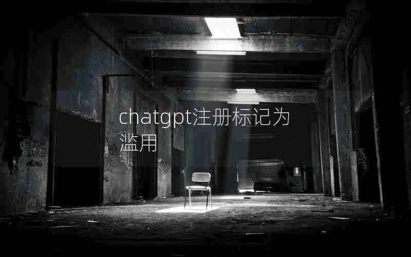 chatgpt注册标记为滥用