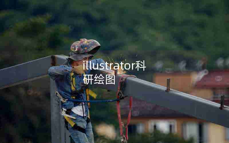 illustrator科研绘图 illustrator科研绘图