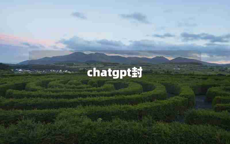 chatgpt封 chatgpt封