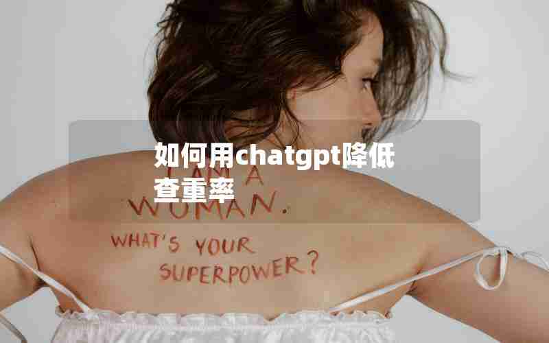 如何用chatgpt降低查重率