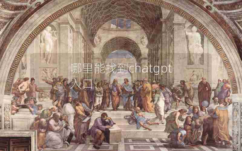 哪里能找到chatgpt入口 哪里能找到chatgpt入口