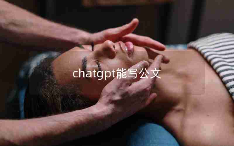 chatgpt能写公文 chatgpt能写公文