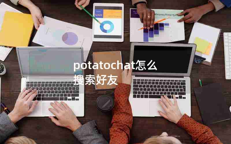 potatochat怎么搜索好友 potatochat怎么搜索好友