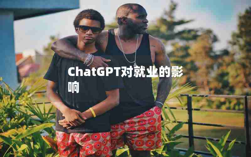 ChatGPT对就业的影响 ChatGPT对就业的影响