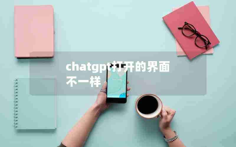 chatgpt打开的界面不一样