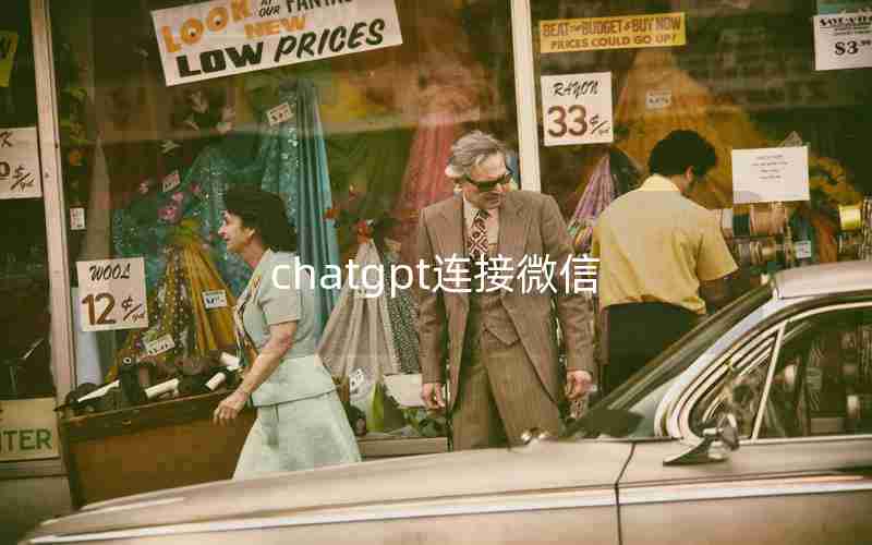 chatgpt连接微信