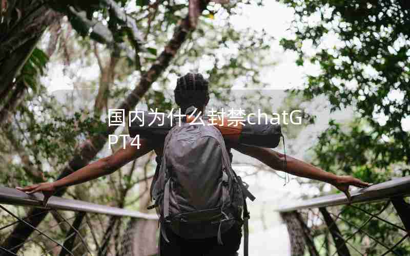 国内为什么封禁chatGPT4