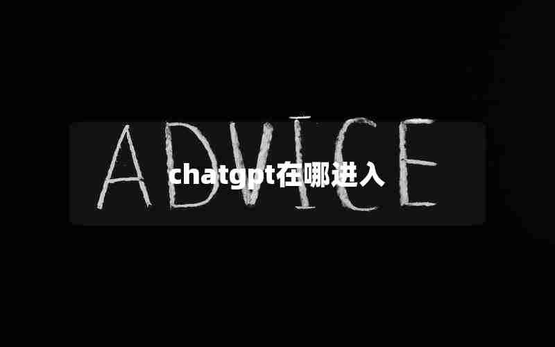 chatgpt在哪进入