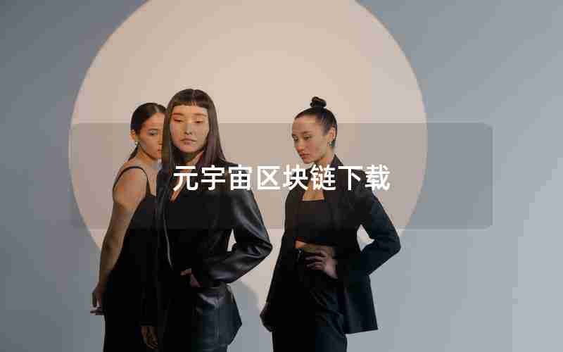 元宇宙区块链下载 元宇宙区块链下载