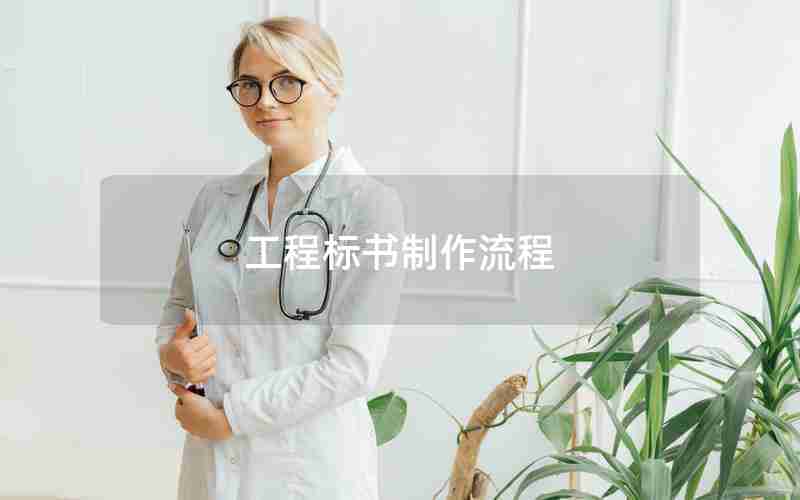 工程标书制作流程