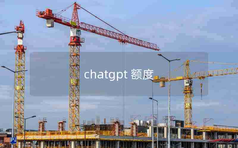 chatgpt 额度