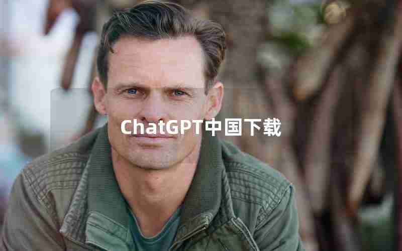 ChatGPT中国下载