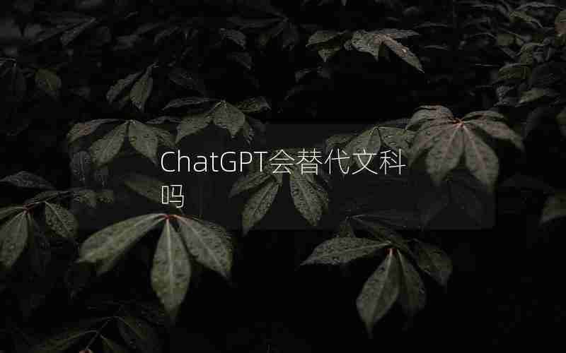 ChatGPT会替代文科吗