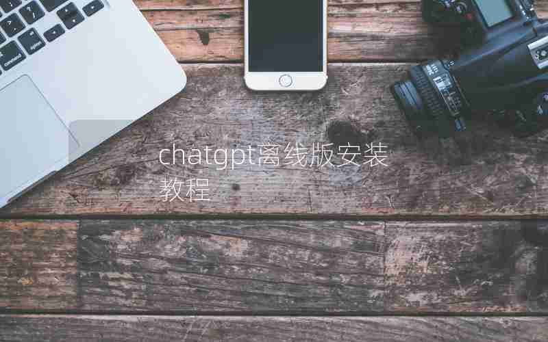 chatgpt离线版安装教程