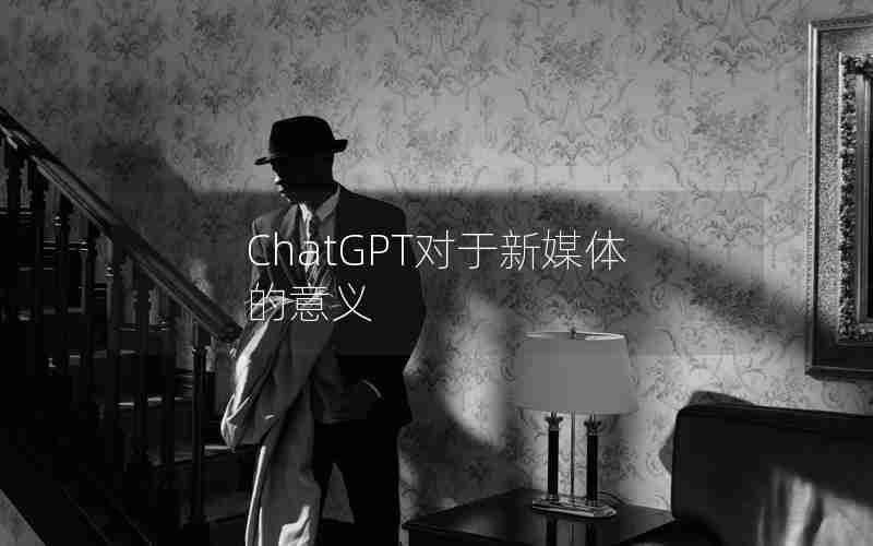 ChatGPT对于新媒体的意义