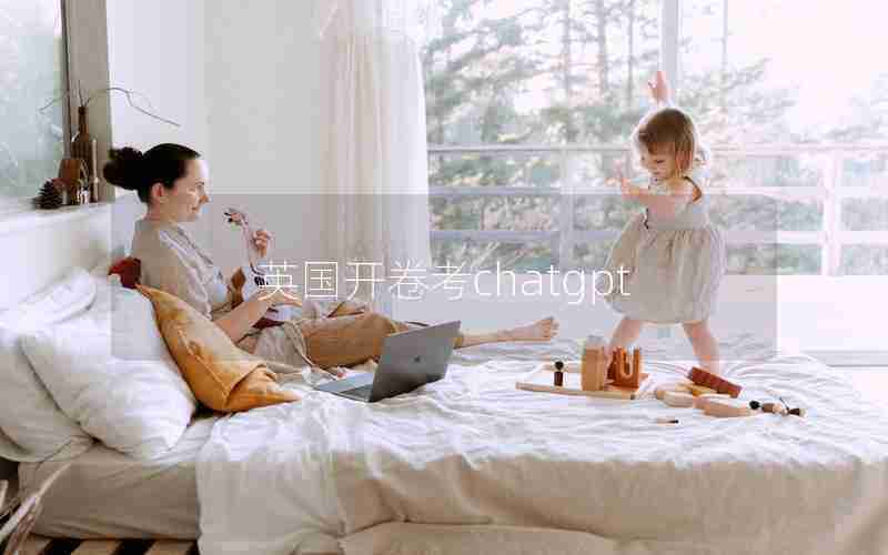 英国开卷考chatgpt