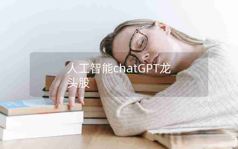 人工智能chatGPT龙头股