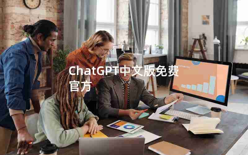 ChatGPT中文版免费官方 ChatGPT中文版免费官方