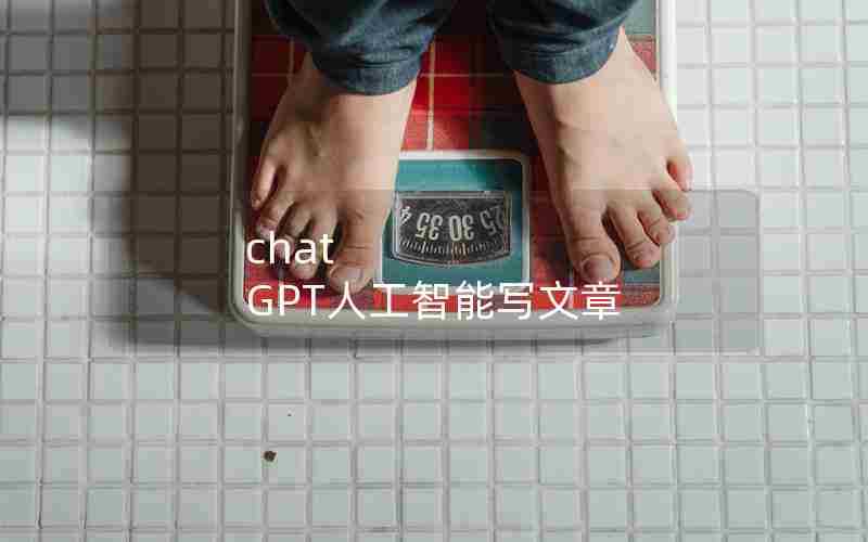 chat GPT人工智能写文章