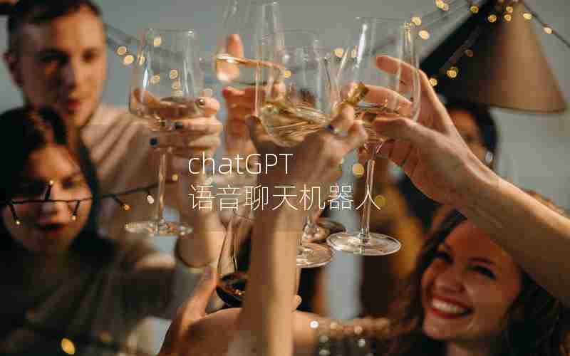 chatGPT 语音聊天机器人 chatGPT 语音聊天机器人
