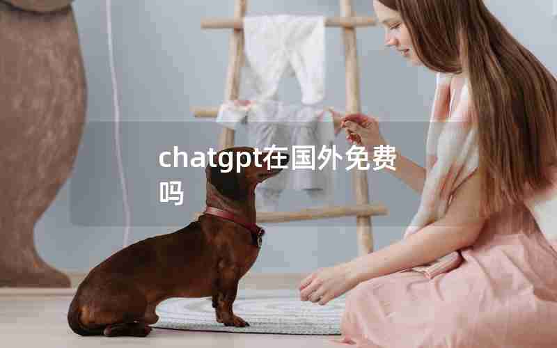 chatgpt在国外免费吗