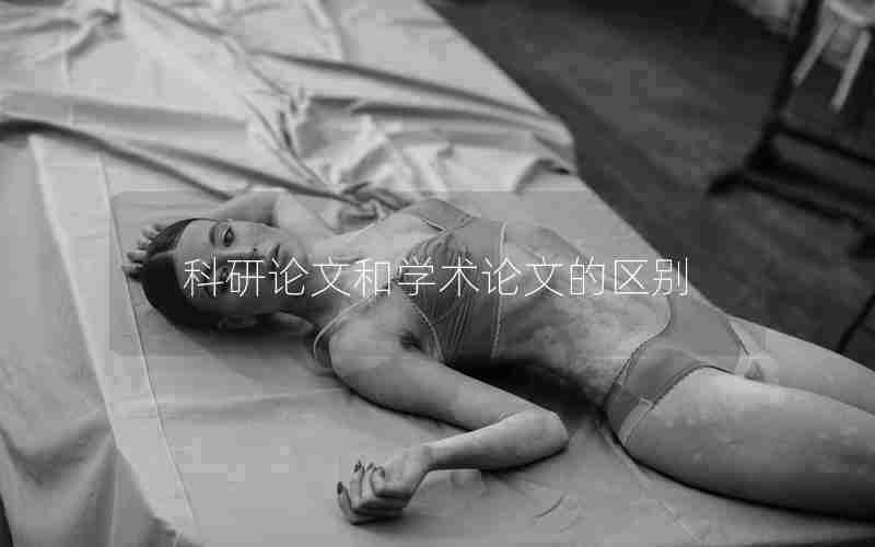 科研论文和学术论文的区别 科研论文和学术论文的区别