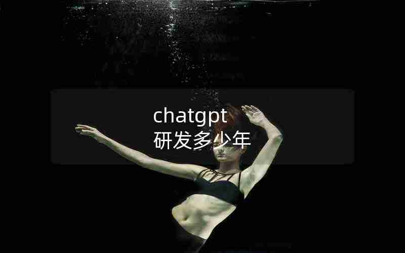 chatgpt 研发多少年