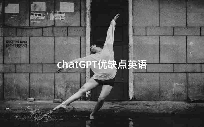chatGPT优缺点英语 chatGPT优缺点英语