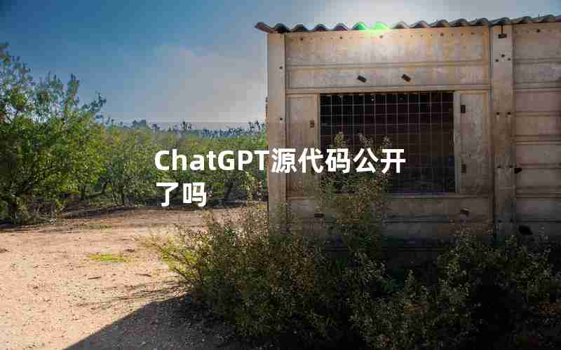ChatGPT源代码公开了吗 ChatGPT源代码公开了吗