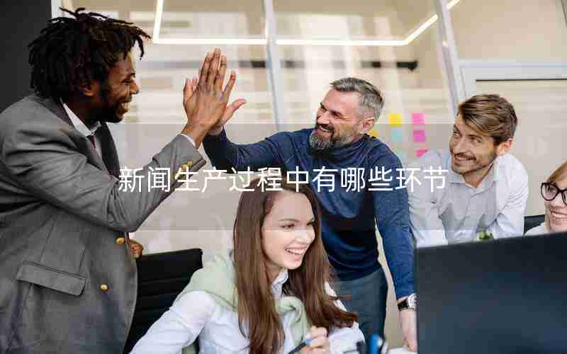 新闻生产过程中有哪些环节