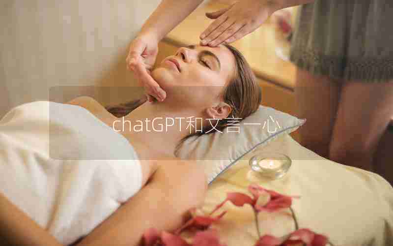 chatGPT和文言一心 chatGPT和文言一心