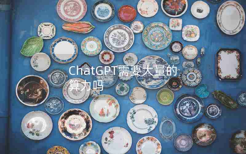 ChatGPT需要大量的算力吗