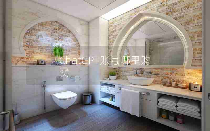 ChatGPT账号哪里购买 ChatGPT账号哪里购买